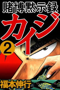 楽天kobo電子書籍ストア 賭博黙示録カイジ 2 福本伸行 楽天kobo電子書籍ストア 賭博黙示録カイジ 2 福本伸行